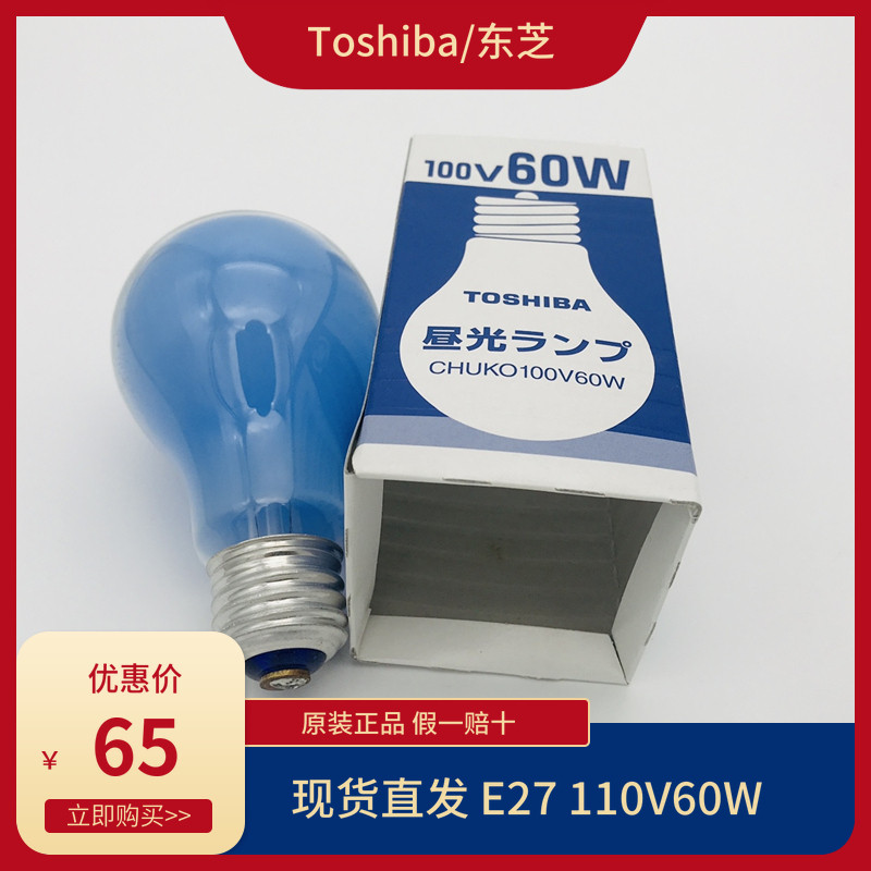 进口toshiba东芝100v60w昼光色chuko船用e27日光灯泡110v蓝色灯泡