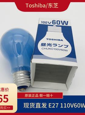 进口TOSHIBA东芝100V60W昼光色CHUKO船用E27日光灯泡110V蓝色灯泡