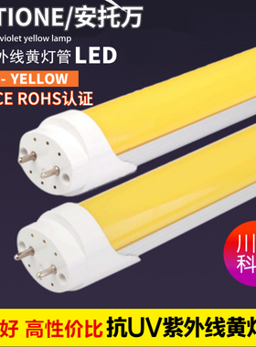 安托万LED替换FL40T8DY/36防UV工厂车间节能改造防紫外线黄色灯管