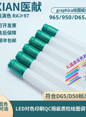 医献D65绘图AAA标准光源D50印刷高显graphica无频闪LED对色90灯管