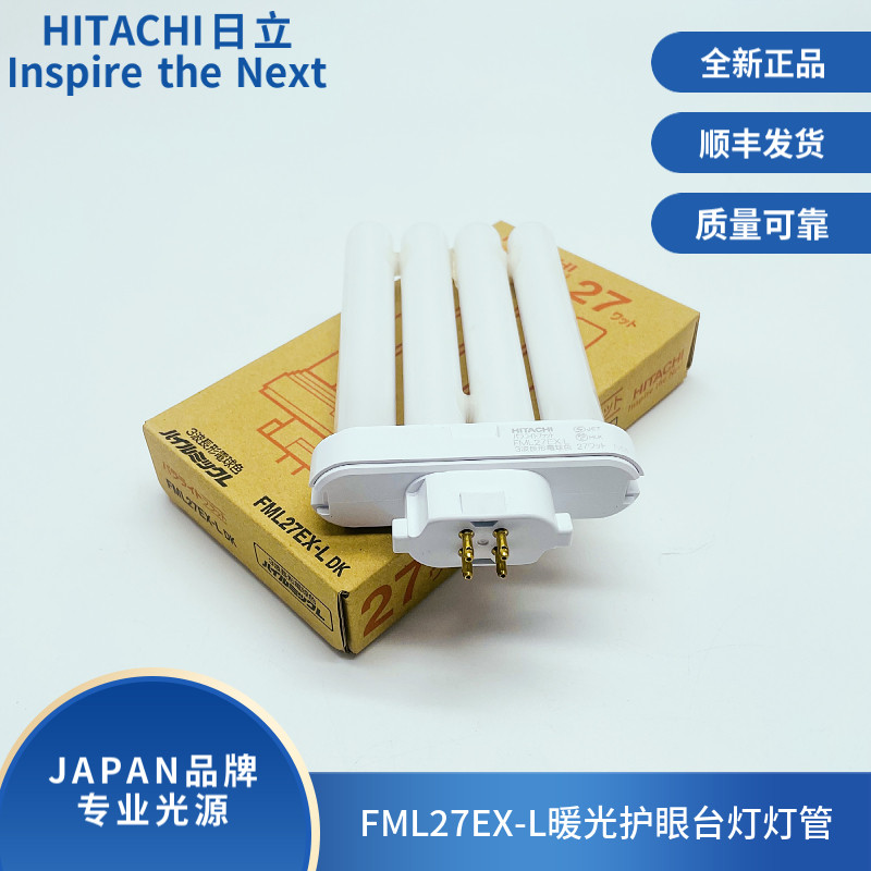 Hitachi日立FML27EX-L电球色暖光护眼台灯27W优视58度3M台灯灯管