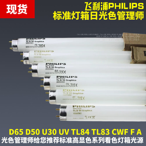 飞利浦D65 D50 UV TL84 TL83 CWF 18W/36W对色灯箱调色看色差灯管
