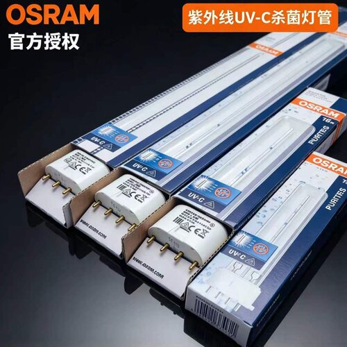 Osram/欧司朗紫外线杀菌灯管