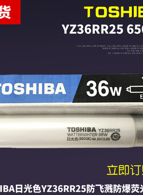 Toshiba东芝YZ36RR25 36W防飞溅防爆荧光灯管6500K日光色照明灯管