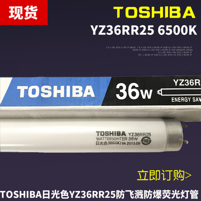 Toshiba东芝YZ36RR25 36W防飞溅防爆荧光灯管6500K日光色照明灯管