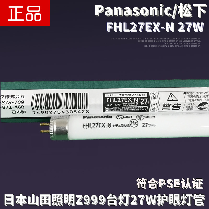日本山田照明Z999台灯原配灯管松下FHL27EX-N 27W高显色护眼灯管