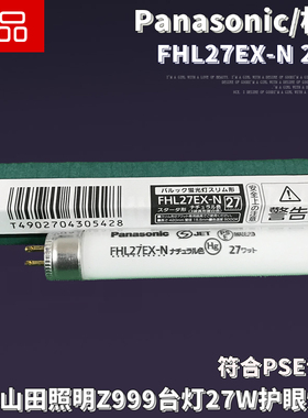 日本山田照明Z999台灯原配灯管松下FHL27EX-N 27W高显色护眼灯管