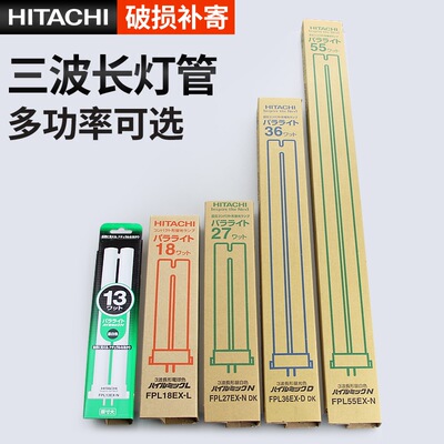 HITACHI日立三波长灯管高显色