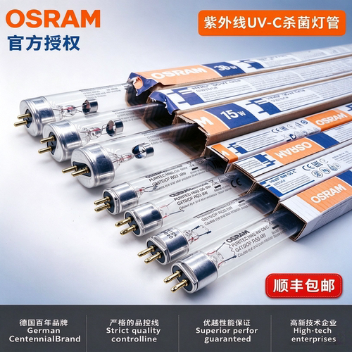 Osram/欧司朗紫外线杀菌灯管