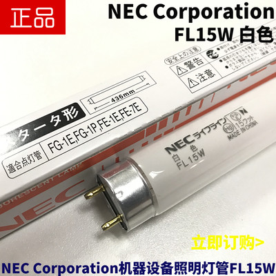 进口NEC Corporation FL15W 110V印刷机器暖白光直管15W荧光灯管