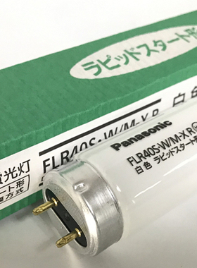 Panasonic松下FLR40S.W/M-X白色4200K內面道電被膜方式110V灯管