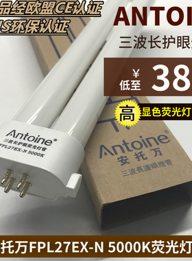 ANTOINE/安托万爱目系列原装台灯27W灯管护眼灯管FPL27EX-N 5000K