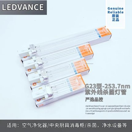 德国LEDVANCE紫外线5W7W9W11W两针H型G23杀菌管UVC净水消毒设备管