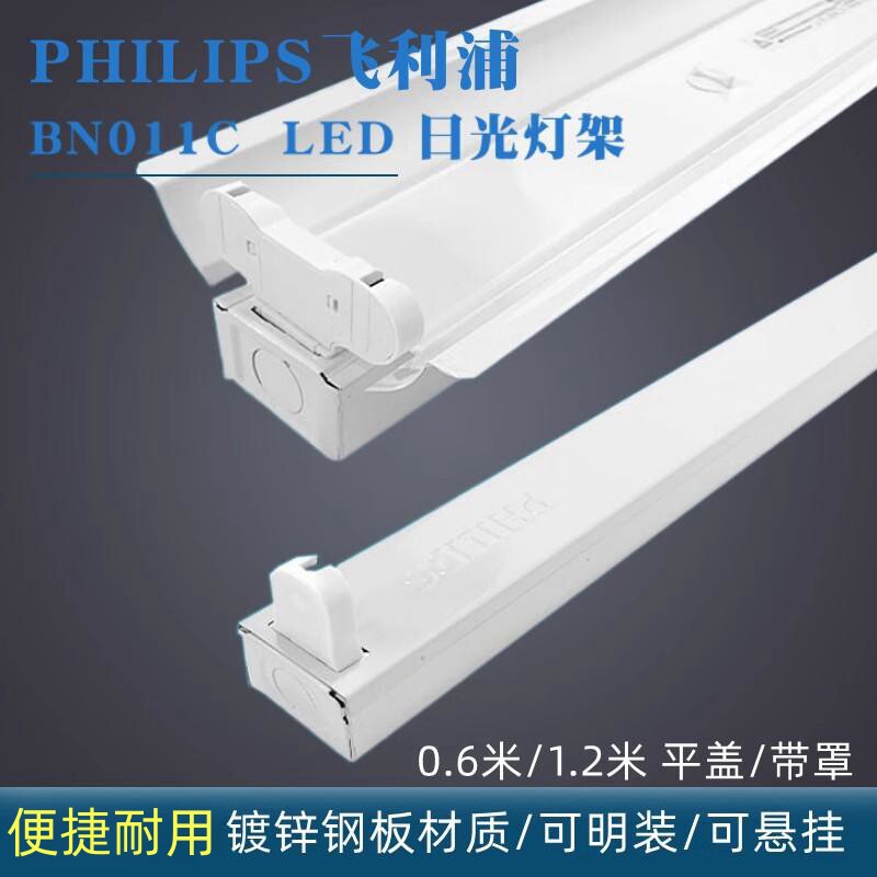 飞利浦LED日光灯架单管双排带罩平盖单端进电220V T8长条灯管灯架