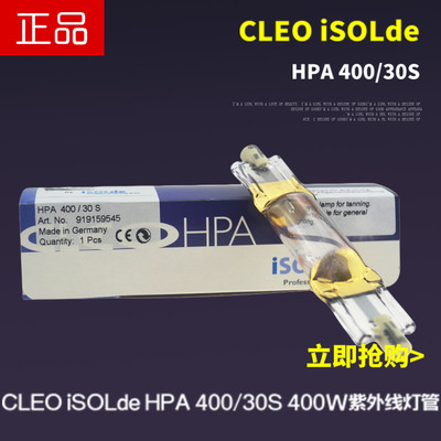 原装CLEO iSOLde HPA400/30S紫外线400W灯管UV美肤灯380~480μm