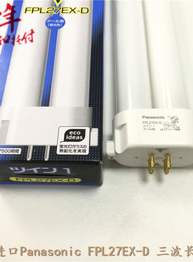 进口Panasonic 三波长荧光灯管FPL27EX-D昼白光松下6700K检测灯管