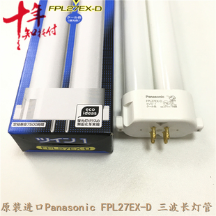 进口Panasonic 三波长荧光灯管FPL27EX-D昼白光松下6700K检测灯管