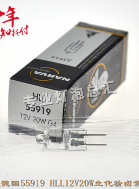 进口NARVA/利华德国55919卤素米泡HLL12V20W生化检测医疗仪器灯泡