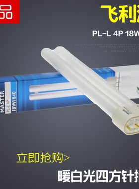 飞利浦18WH管分离式节能插管Philips PL-L18W/840 4P荧光护眼灯管