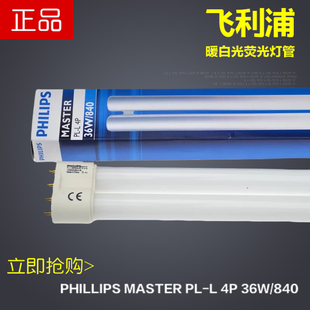 飞利浦PL-L 4P 暖白光4000K吸顶灯护眼台灯36W/340灯管平四针灯管