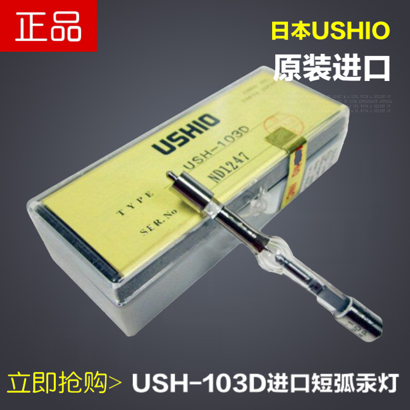 短弧汞灯USH-103OL灯泡USHIO