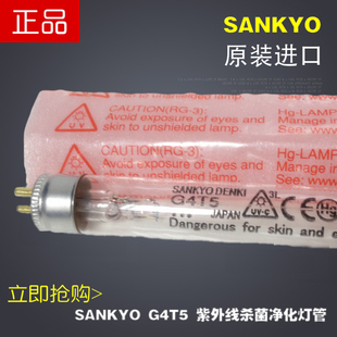 日本三共SANKYO G4T5紫外线杀菌灯管三共4W消毒柜消毒净化UVC灯管