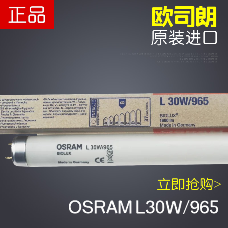 欧司朗osram30W/965原装进口对色灯管 D65对色标准光源6500K白光