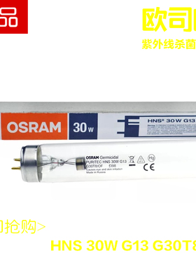 欧司朗 HNS 30W紫外线 G30T8/OF 医用 消毒 防流感 除粘 杀菌灯管