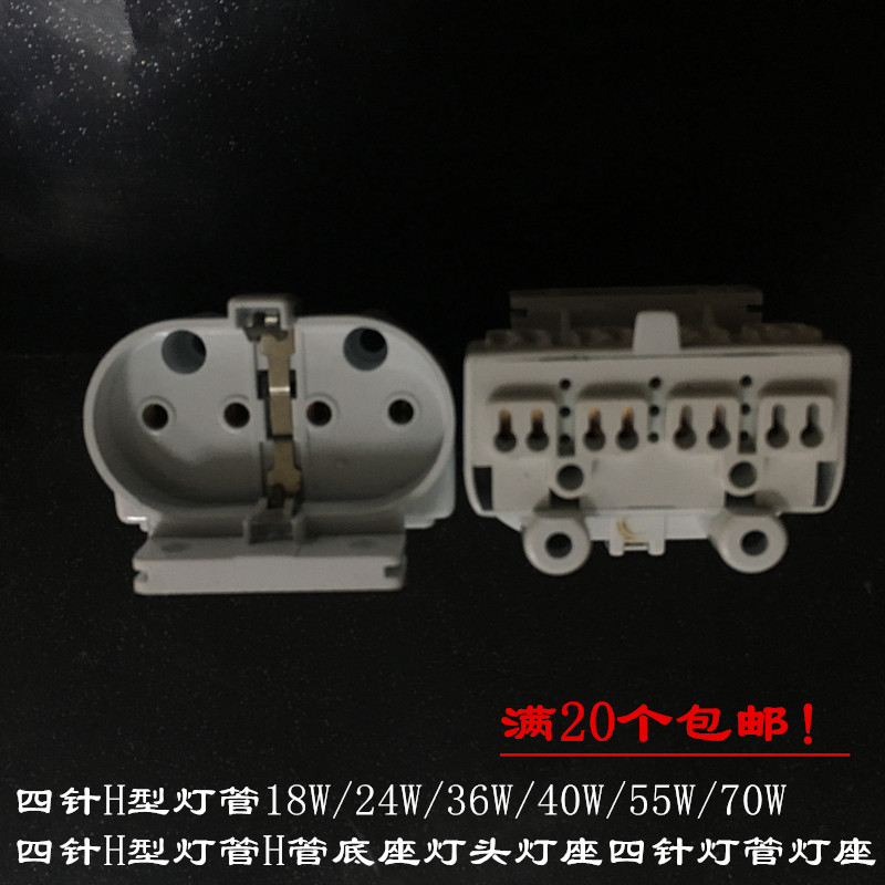 包邮四针h型灯管18w/24w/36w平四针灯脚灯管四孔插座四针灯管灯座