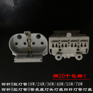 包邮四针H型灯管18W/24W/36W平四针灯脚灯管四孔插座四针灯管灯座