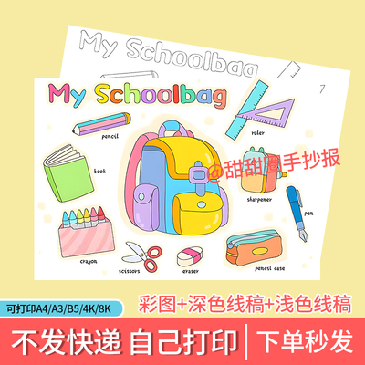 my schoolbag我的书包英语小报小学生手抄报黑白线稿模板可打印