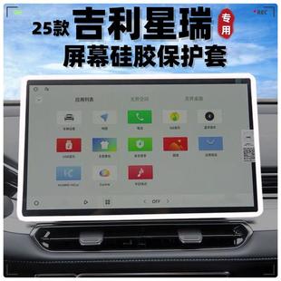 星瑞东方曜边框装 吉利星瑞中控保护套导航屏幕硅胶套25款 饰用品