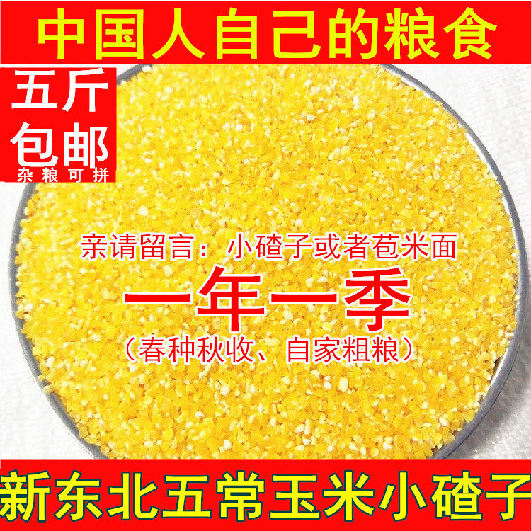 老兵米店五常小粒笨玉米糁子渣子粥苞谷糁玉米粉细500g装5斤包邮