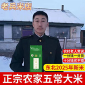 五常大米原粮稻花香2号正宗东北粳米5斤老兵米店2025年新米香米