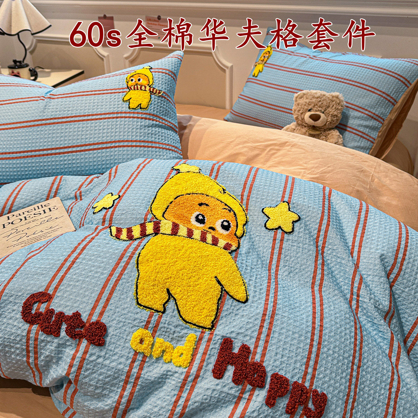 轻奢风60s全棉华夫格毛巾绣居家四件套100%纯棉条纹小黄人三件套