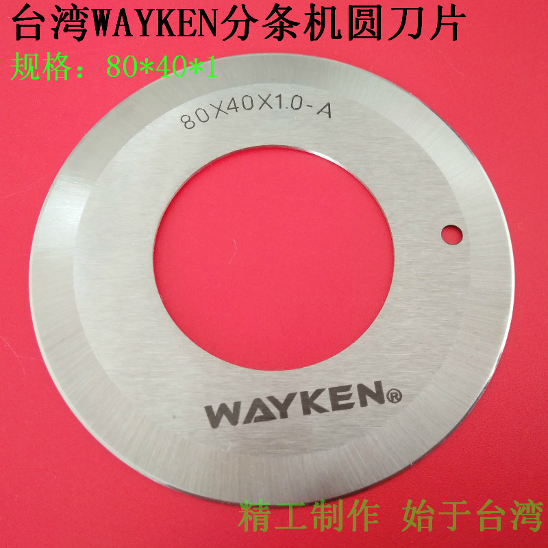 台湾wayken皮革分条机圆刀片80x40x1开料机圆刀切条机分切圆形刀