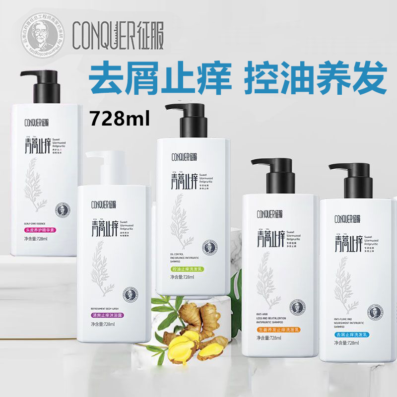 征服青蒿除螨生姜养护洗发水去屑控油洗发乳正品官方品牌旗舰