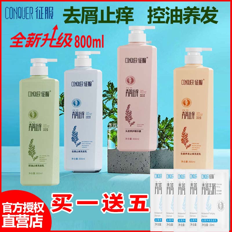 征服青蒿洗发水去屑除螨生姜养护洗发乳正品官方品牌旗舰店