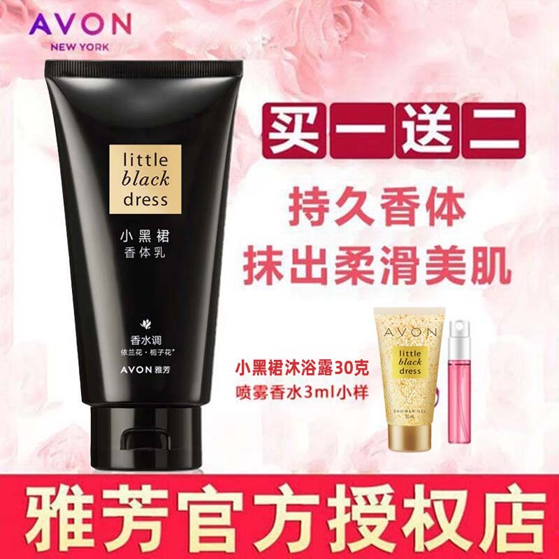 雅芳小黑裙身体乳正品官方品牌香体乳保湿滋润秋冬留香全身栀子花