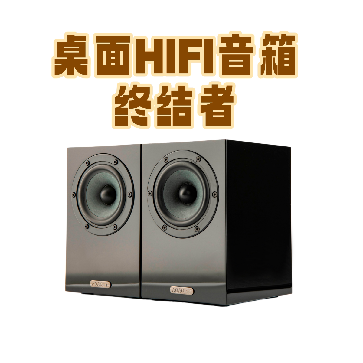 AOAOHT嗷嗷好听S4 四寸全频HIFI无源音箱桌面小钢炮我想要大太阳
