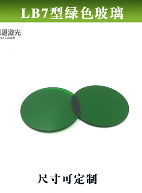 LB7 B6型绿色玻璃（选择吸收型光学玻璃片）全波段光学带通滤波片