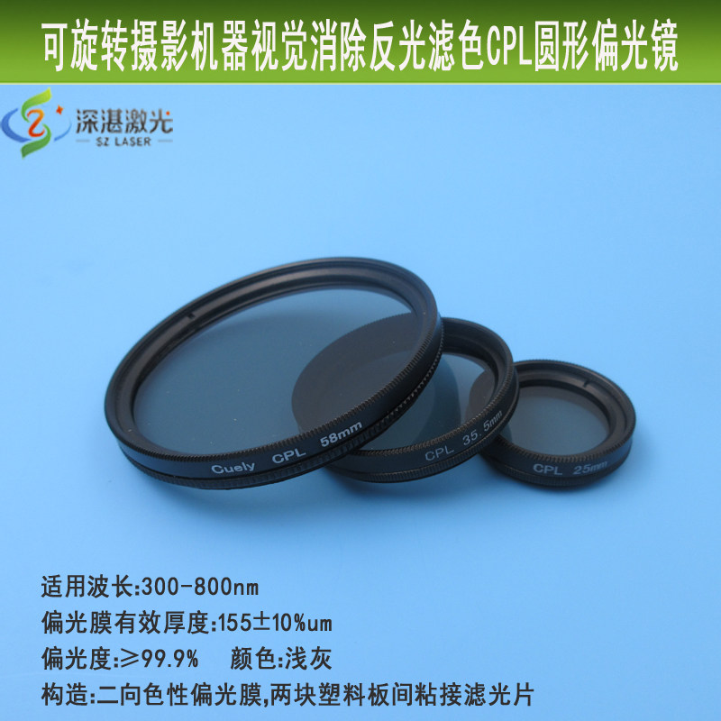 实验摄影消除反光工业镜头用偏振片滤光镜300-800nmcpl圆形偏振镜