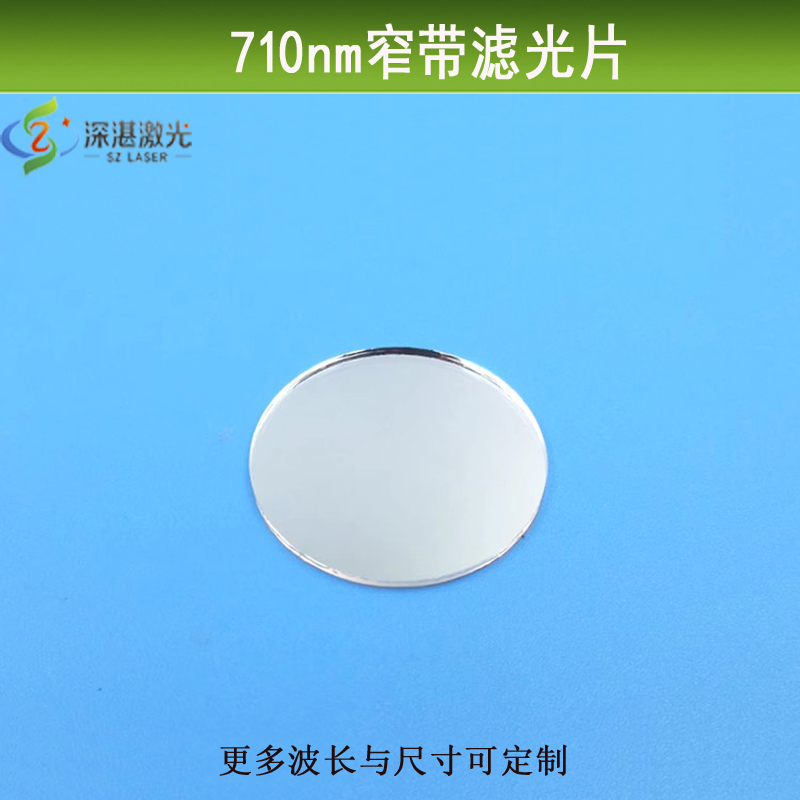 710nm窄带滤光片可见光截止滤镜