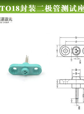 绿色3脚带耳朵TO-18封装三脚LD座电子检测器件激光二极管测试座