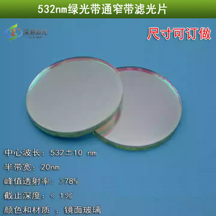 532nm窄带滤光片绿光带通激光滤光片红外截止半带宽20nm光学镜片