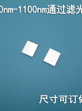 近红外滤光片750nm-1100nm通过滤光片 截止可见光高透滤光片定制