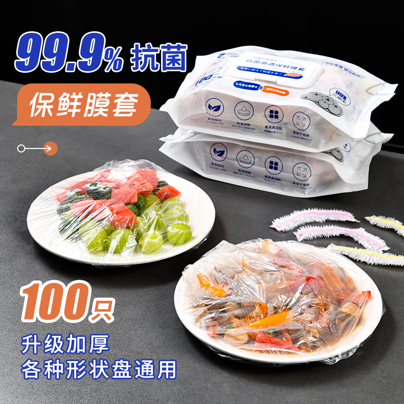 家用抗菌高透保鲜膜套
