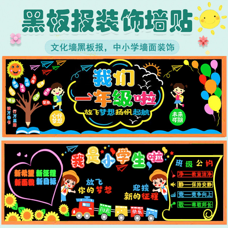 中小学一年级环创班级教室布置开学新学期文化黑板报装饰墙贴画