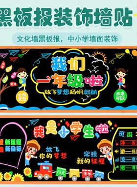 新学期中小学开学布置黑板报装饰