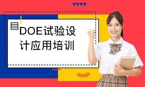 DOE实验设计一对一线上培训